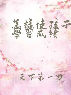 怎样使孩子提高学习成绩