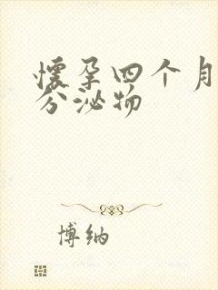 怀孕四个月水样分泌物