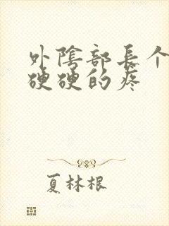 外阴部长个疙瘩硬硬的疼