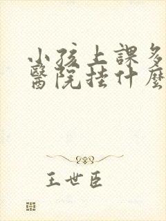 小孩上课多动去医院挂什么科