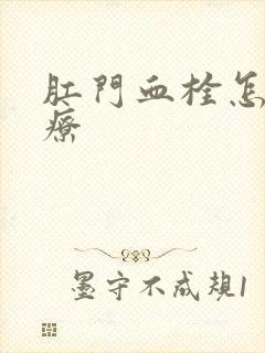 肛门血栓怎样治疗