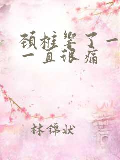 颈椎响了一声后一直很痛