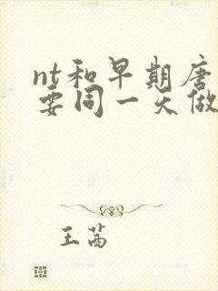 nt和早期唐筛要同一天做吗