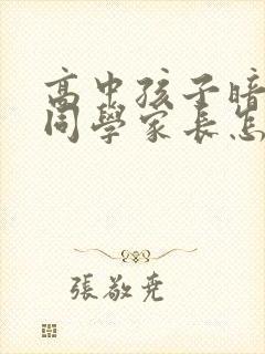 高中孩子暗恋女同学家长怎么引导