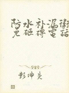 防水补漏卫生间免砸砖电话