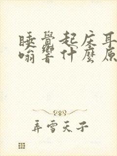 睡觉起床耳朵嗡嗡响什么原因