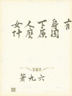 女人下身有味是什么原因