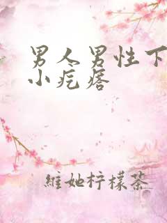 男人男性下体起小疙瘩