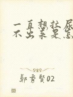 一直想拉尿又拉不出来是怎么回事女性