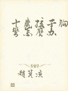 十岁孩子胸椎侧弯怎么办