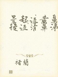 晨起流黄鼻涕之后流清鼻涕