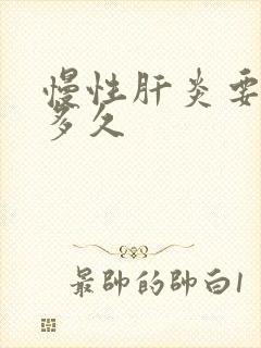 慢性肝炎要治疗多久