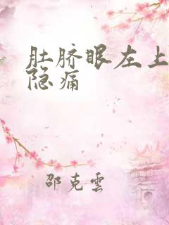 肚脐眼左上腹部隐痛