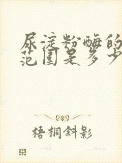 尿淀粉酶的正常范围是多少