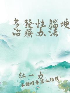 多发性脑埂塞的治疗办法