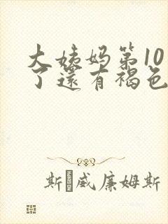 大姨妈第10天了还有褐色分泌物