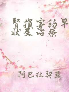 肾损害的早期症状及治疗