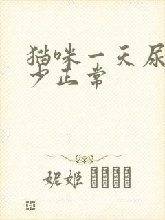 猫咪一天尿量多少正常