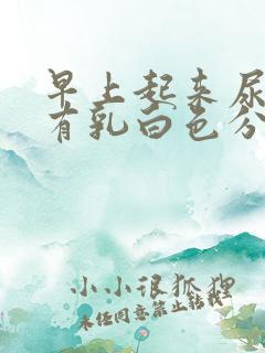 早上起来尿道口有乳白色分泌物