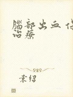 脑部出血 保守治疗