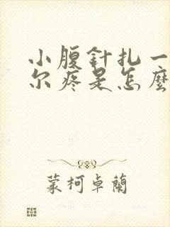 小腹针扎一样偶尔疼是怎么回事女