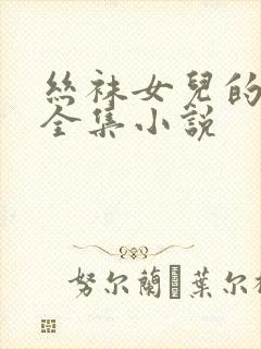 丝袜女儿的诱惑全集小说