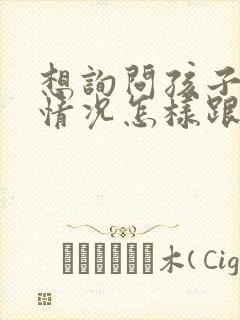 想询问孩子在校情况怎样跟老师说