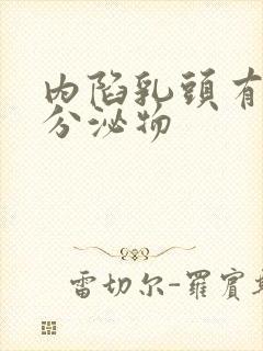 内陷乳头有白色分泌物