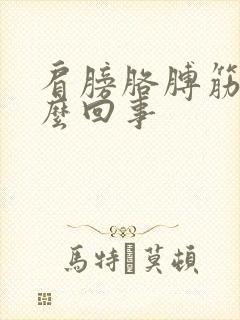 肩膀胳膊筋疼怎么回事