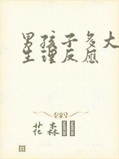 男孩子多大会有生理反应