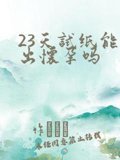 23天试纸能测出怀孕吗