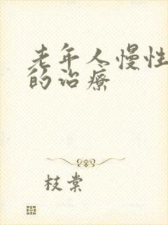 老年人慢性阻肺的治疗