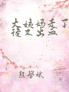 大姨妈走了几天后又出血