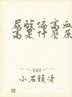 尿酸偏高血脂偏高是什么原因