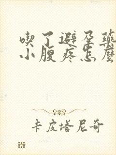 吃了避孕药左侧小腹疼怎么回事