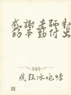 感谢老师对孩子的辛勤付出和悉心教导的句子