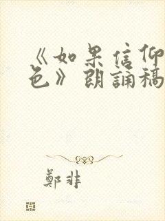 《如果信仰有颜色》朗诵稿