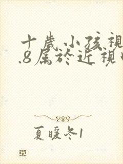 十岁小孩视力4.8属于近视吗