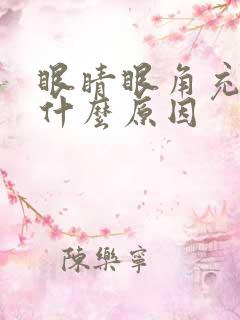 眼睛眼角充血是什么原因