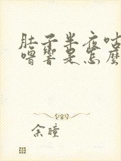 肚子半夜咕噜咕噜响是怎么回事