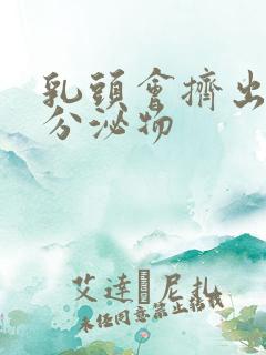 乳头会挤出白色分泌物