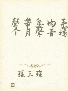 声带息肉手术半个月声音还是嘶哑怎么办?