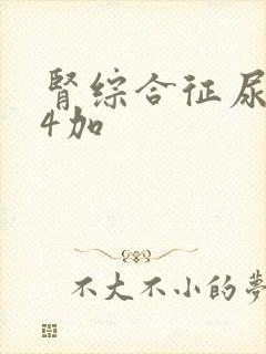 肾综合征尿蛋白4加