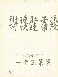 术后肚子胀气如何快速消除