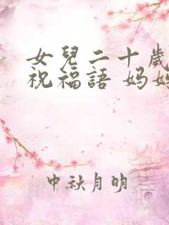 女儿二十岁生日祝福语 妈妈简短