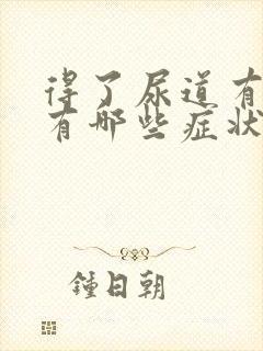 得了尿道有结石有哪些症状