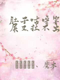 肚子咕噜响想拉屎又拉不出来怎么回事