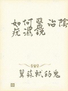 如何医治阴唇尖疣湿锐