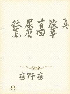 拉尿有股臭味是怎么回事