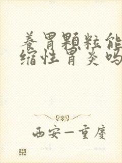 养胃颗粒能治萎缩性胃炎吗